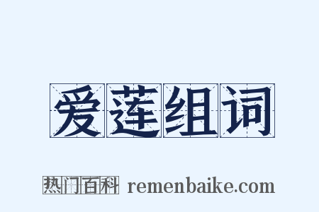 爱莲组词是什么意思的图片